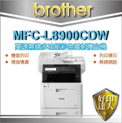 【好印達人+免運】BROTHER MFC-L8900CDW/L8900CDW/L8900 彩色雷射複合機 無紙接收 傳真