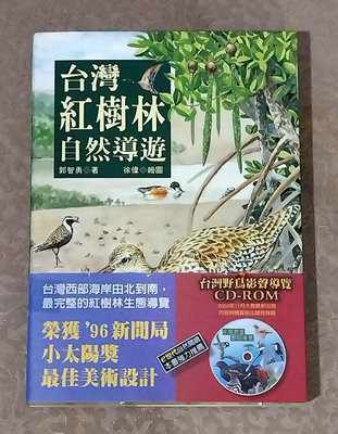 自然科普好書—《台灣紅樹林自然導覽》