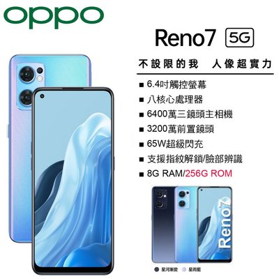 OPPO Reno7 (8G/256G) 6.4吋螢幕 5G智慧型手機 單眼相機等級 台灣公司貨