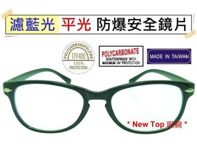 New Top 濾藍光透明平光眼鏡 防爆PC安全材質濾藍光鏡片 無‧度數 3C族群必備 保護眼睛_台灣製_P-B-01