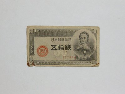 老日本銀行券---五拾錢---板垣退助---六碼---217844---1948年---少見收藏---02---雙僅一張
