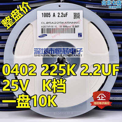 貼片陶瓷電容0402 225K 10V16V25V 2.2UF X5R 10% K檔 10K整盤