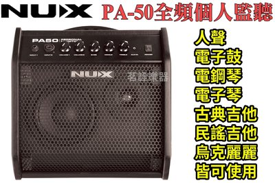現貨免運 加送樂器導線 NUX PA-50 全頻 監聽 喇叭 音箱 電子鼓 電子琴 木吉他 電貝斯 人聲 適用 茗詮