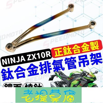 老提莫店-【Speedmoto】NINJA ZX10R 鈦合金 排氣管吊架 10R 後踏板吊架 排氣管 吊架 踏板架 改-效率出貨