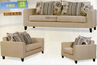 【DH】貨號Q11-1《伊那》布面1.2.3沙發椅組˙含抱枕˙質感一流˙可拆賣˙布套可洗˙主要地區免運