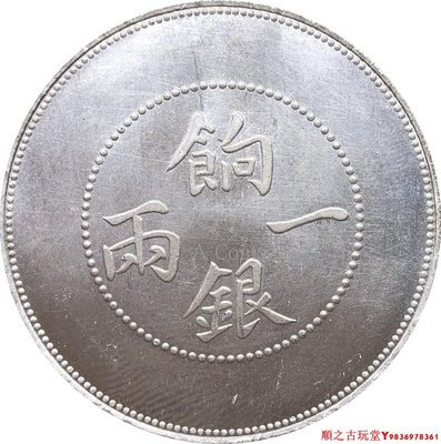 新疆省造餉銀一兩仿古銀元銀幣龍洋銅鍍銀原光錢幣