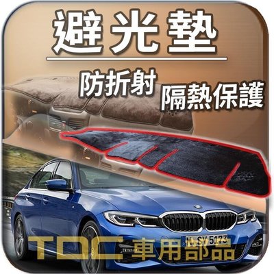 【TDC車用部品】BMW,G20,G21,3系列,寶馬,避光墊,儀錶板 遮光墊