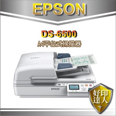 【好印達人】原廠公司貨 EPSON DS6500/DS-6500/6500 A4 平台式雙面自動文件掃描器