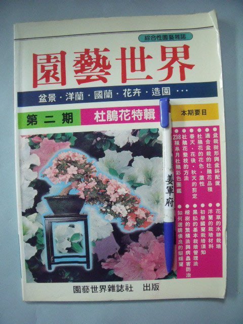 姜軍府 園藝世界第二期 民國77年園藝世界雜誌社發行杜鵑花特輯盆照洋蘭國蘭花卉造園盆栽 Yahoo奇摩拍賣