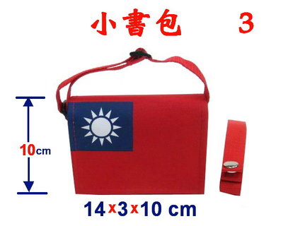 【菲歐娜】3840-3-(國旗包)小書包附長帶,台灣製作