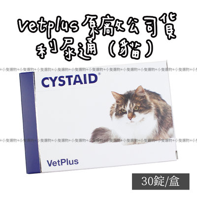 【小隻選物】新包裝 英國VetPlus 貓 專用 利尿通 CYSTID PLUS 30粒/入