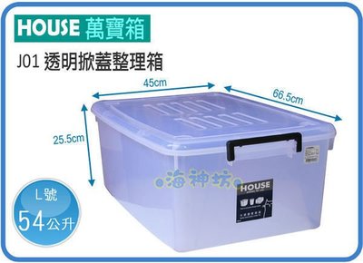 =海神坊=台灣製 J01 透明萬寶箱 掀蓋式收納箱 置物箱 整理箱 分類箱 玩具箱 附蓋 54L 4入1150元免運