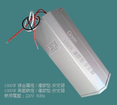 1000W 高壓鈉燈 / 安定器 (灌膠型) 電壓 220V