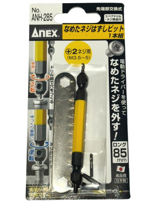 日本製 ANEX 安耐適 ANH-285 崩牙救星 滑牙取出器 斷頭螺絲 取出器 反牙螺絲 M3.5~5 黃色 一組