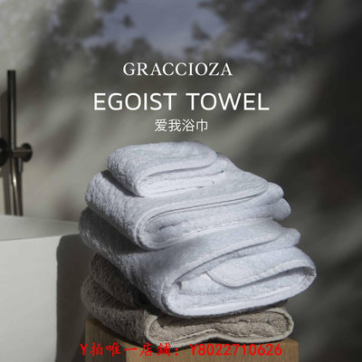 浴巾EGOIST愛我浴巾GRACCIOZA格傲雅葡萄牙埃及GIZA超長絨棉毛巾毛巾