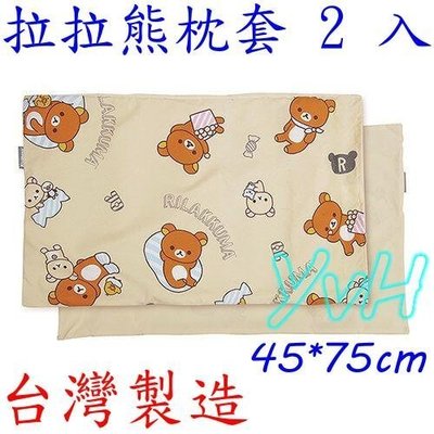 =YvH= Pillowcase 拉拉熊 輕鬆過生活 枕頭套2入(1對) 懶懶熊信封型薄枕套 正版授權臺灣製(現貨)