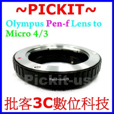 Olympus PEN-F Pen F FT FV半格機鏡頭轉Micro M 4/3 43 M43 M4/3機身轉接環Panasonic GF6,G6,GH3