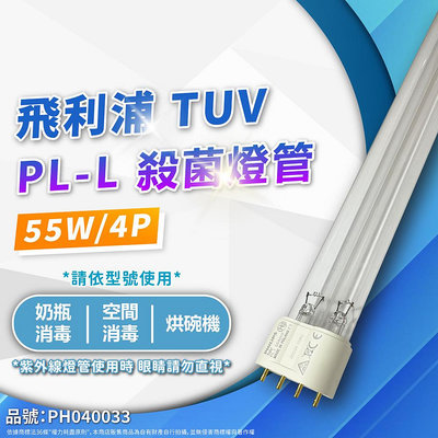 [喜萬年]含稅 PHILIPS飛利浦 TUV PL-L 55W/HF UVC 殺菌燈管 歐洲製 _PH040033