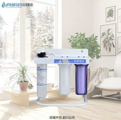 【亞洲淨水】三道式腳架淨水器~採用美國進口 3M-EP-25 型濾心【另附濾心】台.