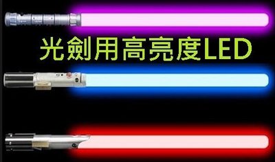 [光劍材料 LED]LED 特選光劍用 高亮度 LED 可減小間距光差