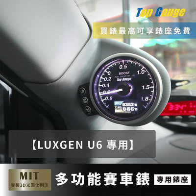 【精宇科技】LUXGEN U6 專車專用 A柱錶座 渦輪錶 進氣溫 排溫錶 水溫錶 電壓錶 OBD2 汽車錶 顯示器