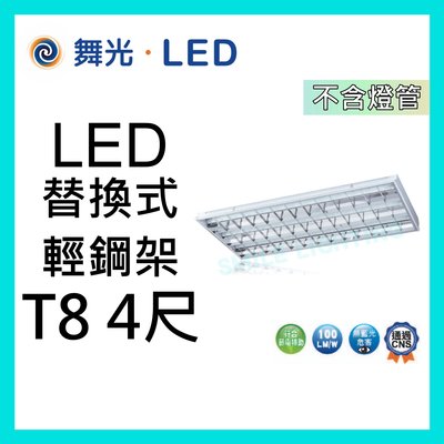 LED T8 3管 替換式 輕鋼架燈具 4尺x2尺 適用辦公室 商場 不含光源 舞光 免稅☺