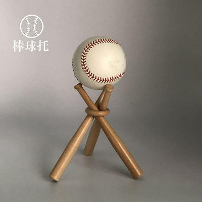 棒球支架底座球托迷你實木球棒造型壘球baseball展示陳列架子球座