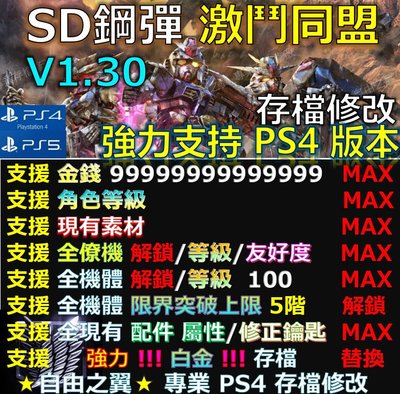 【PS4】【PS5】 SD鋼彈 激鬥同盟 -專業存檔修改 save wizard GUNDAM SD 鋼彈 激鬥 同盟