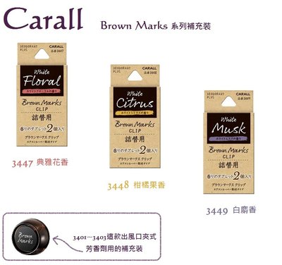 毛毛家 ~ 日本 CARALL 3447 ~ 3449 BROWN MARKS系列 3401~3444芳香劑用的補充裝