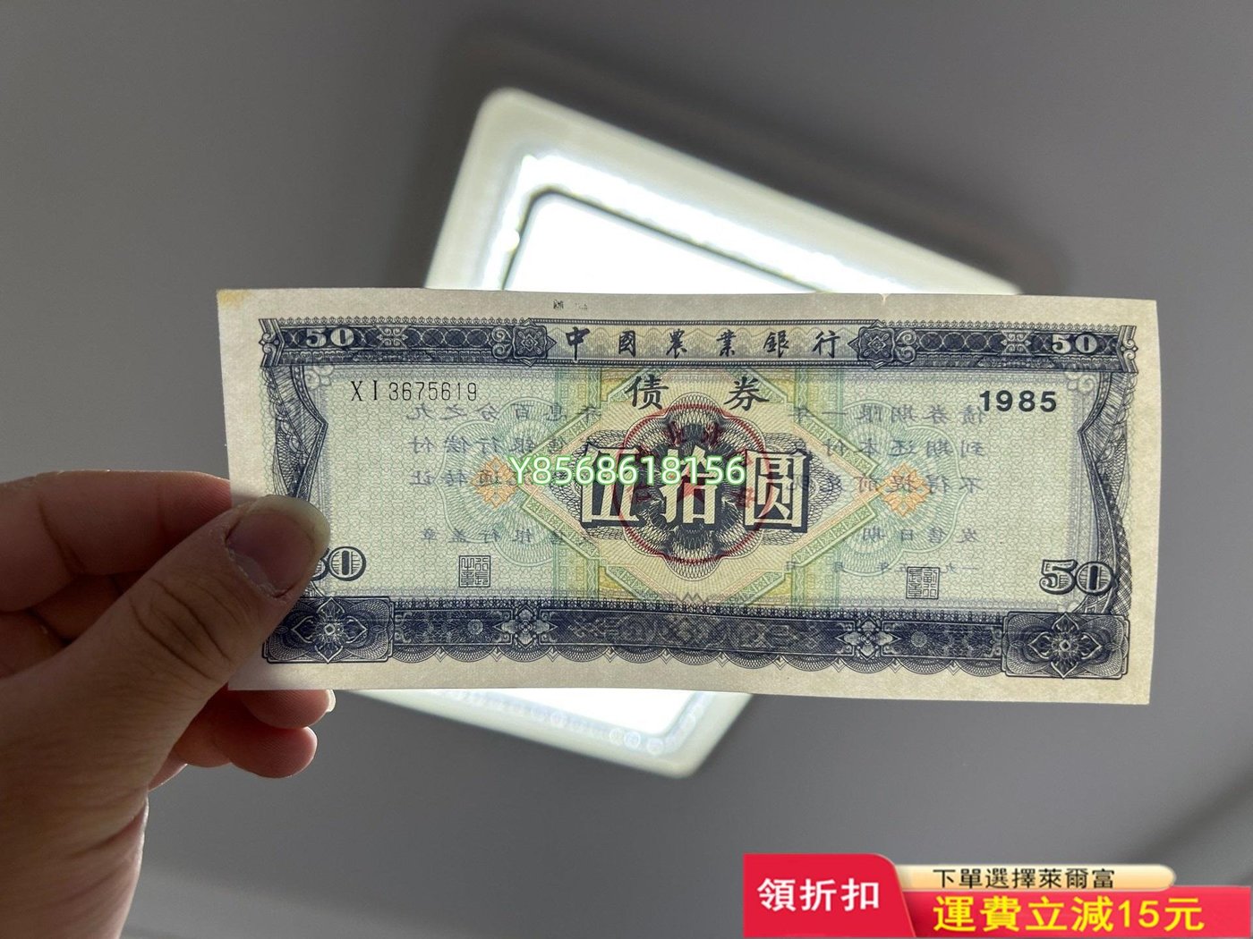 1985年中國農業銀行金融債券50元全新品相，未使用未蓋章，169 紀念幣