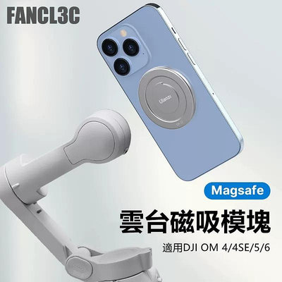 Magsafe手機磁吸模塊適用Osmo Mobile 6大疆靈眸OM5配件4雲臺4SE穩定器iPhone14pro蘋果1