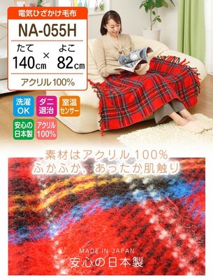 『東西賣客』【預購2週內到】日本Nakagishi蘇格蘭條紋款 電暖毯/電熱毯 毛毯棉被【NA-055H-RT】