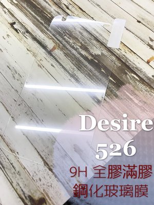 ⓢ手機倉庫ⓢ 現貨 ( Desire 526 ) HTC ( 滿版 ) 全屏 鋼化玻璃膜 9H 強化防爆 保護貼