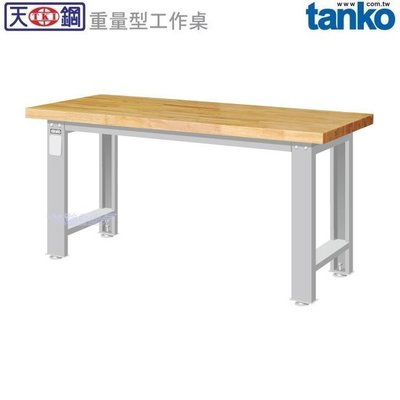 (另有折扣優惠價~煩請洽詢)天鋼WA-57W重量型工作桌.....有耐衝擊、耐磨、不鏽鋼、原木等桌板可供選擇