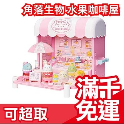 日本原裝 TAKARA TOMY 角落生物娃娃屋 水果咖啡屋 粉色 角落小夥伴 娃娃補充包 聖誕禮物❤JP