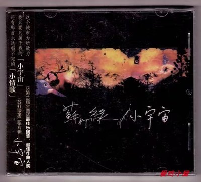 吳青峰 蘇打綠 2006年專輯 小宇宙 《小情歌》正版CD 星外星發行