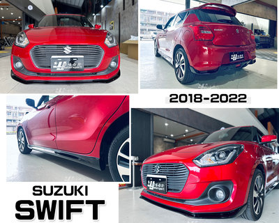 小傑車燈-全新SUZUKI SWIFT 2018 18 19 20 21 22 年 前下巴 側裙 後下巴 亮黑 空力套件