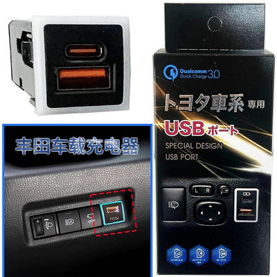 豐田 QC3.0 專用預留孔 雙孔 USB充電 2.1AUSB車充 RAV4 VIOS ALTIS YARIS WISH SIENTA