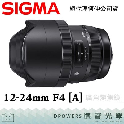 [德寶-高雄]SIGMA 12-24mm F4 DG HSM ART 超廣角 新鏡上市 恆伸公司貨 保固3年