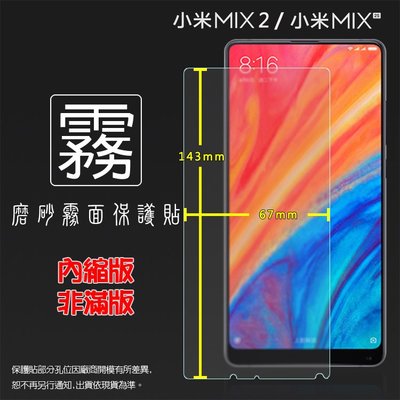 霧面螢幕保護貼 MIUI Xiaomi 小米 小米MIX 2 MDE5/MIX 2S M1803D5XA 霧貼 保護膜