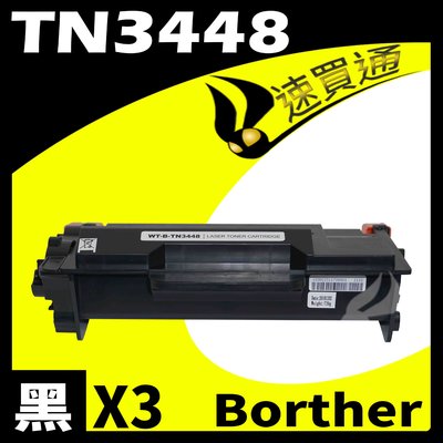 【速買通】超值3件組 Brother TN-3448/TN3448 相容碳粉匣