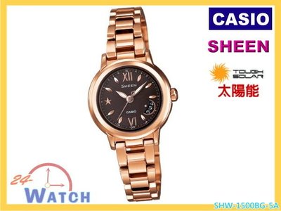 SHW-1500BG-5A桂綸鎂代言SHW-1500《台灣CASIO公司貨》SHEEN太陽能電波女錶24-Watch全新