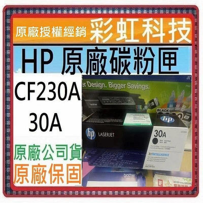 彩虹科技~含稅* HP CF230A 30A 原廠碳粉匣 - HP M203dw M227fdn HP M227fdw