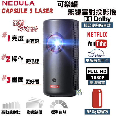 NEBULA Capsule 3 Laser 【贈收納包】【綠色工場】可樂罐無線雷射投影機 無線雷射 投影機 微型投影機