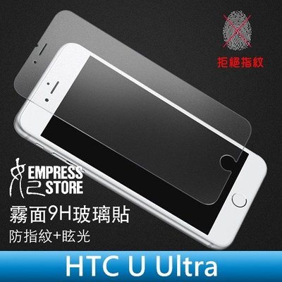 【妃小舖】超強硬度 9H/鋼化/霧面/防指紋 HTC U Ultra 玻璃貼/玻璃膜/保護貼 弧邊/疏油/疏水 免費代貼