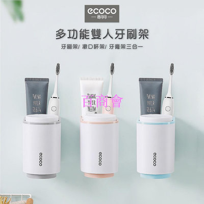 【百商會】蘋果樂生活 ECOCO｜意可可 情侶 牙刷架 漱口杯 漱口杯架 浴室 收納架 置物架 牙刷 無痕 壁掛