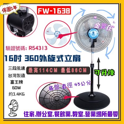 富王16吋 循環涼風扇 立扇 電扇 台灣製 FW-1638 360度循環 電風扇 另有12吋 電扇 冷氣房最愛  涼風扇