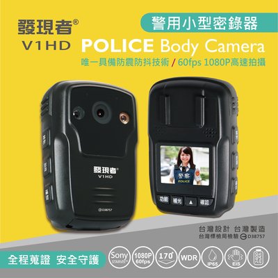 【發現者】V1HD 警用多功能 陀螺儀 防震 防水 監控 SONY 1080p 密錄器 * 贈32G卡