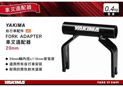 ||MyRack|| YAKIMA 自行車配件 FORK ADAPTER 車叉適配器 20mm 轉換器
