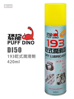 PUFF DINO 恐龍 DI50 193乾式潤滑劑 420ml 鍊條潤滑 潤滑 潤滑劑 乾式潤滑